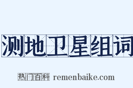 测地卫星组词是什么意思的图片